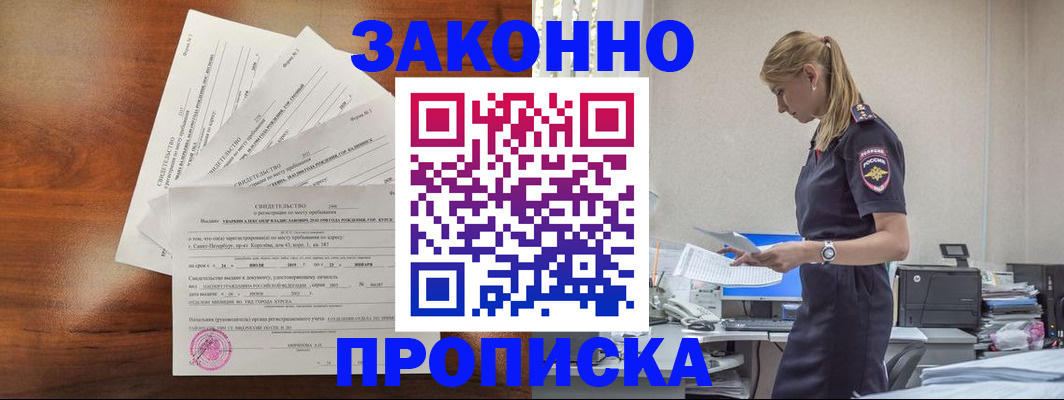 прописка для работы в Белогорске