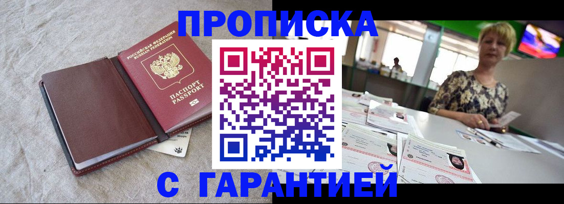временная прописка в Белогорске